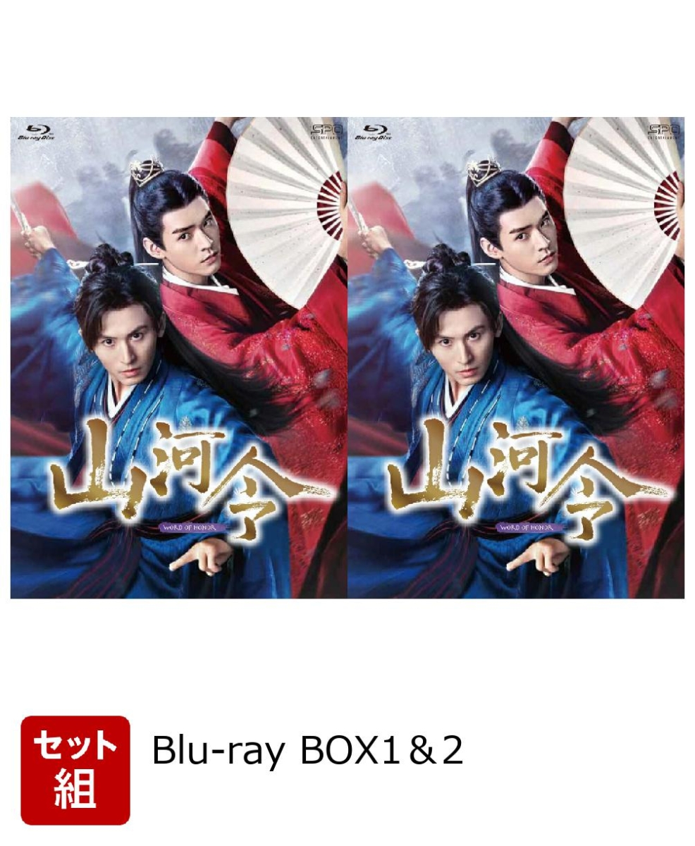 【セット組】山河令Blu-rayBOX1＆2【Blu-ray】[チャン・ジャーハン[張哲瀚]]